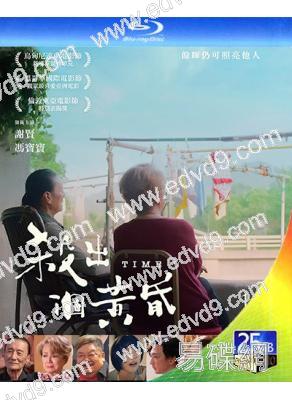 殺出個黃昏(2021)(金像獎最佳男主 謝賢)(25G藍光精裝版)