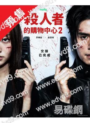 (預售07.23)殺人者的購物中心2(2026)(李棟旭 金慧埈)(高清4片裝)
