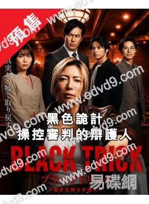 (預售09.22)黑色詭計～操控審判的辯護人(2026)(神威樂鬥)(4片裝)(高清獨家版)