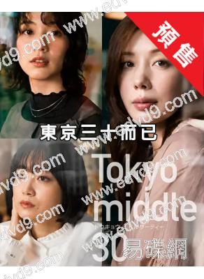 (預售09.23)三十而已(日版)(2026)(仲裡依紗 能年玲奈)(4片裝)(高清獨家版)
