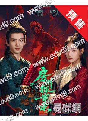 (預售08.15)房州探案录(2026)(李羽桐)(古裝短劇)(2片裝)(高清獨家版)