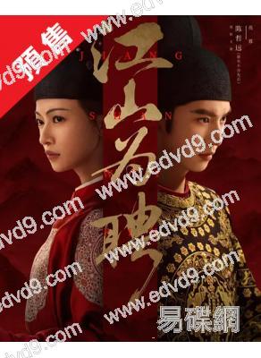 (預售08.20)江山為聘/禦廷謠‎(2026)(吳謹言 陳哲遠)(高清8片裝)