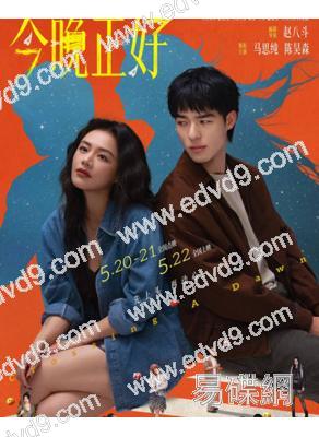 今晚正好(2026)(馬思純)(院綫電影)(高清獨家版)