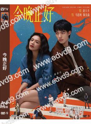 今晚正好(2026)(馬思純)(院綫電影)(高清獨家版)