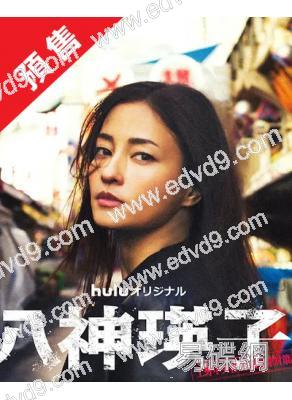 (預售08.10)八神瑛子:上野中央署組織犯罪對策課(2026)(黑木美沙 每熊克哉)(2片裝)(高清獨家版)