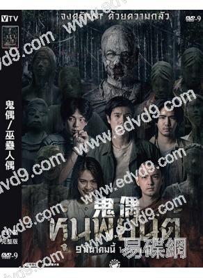 (台配國語)鬼偶/巫蠱人偶(2023)(驚悚片)(高清獨家版)