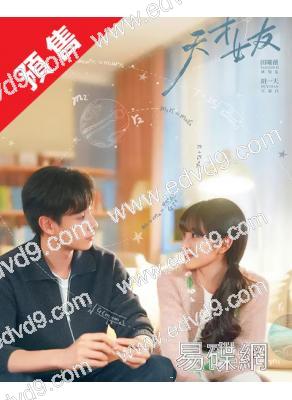 (預售08.30)天才,女友(2026)(田曦薇 胡一天)(高清5片裝)