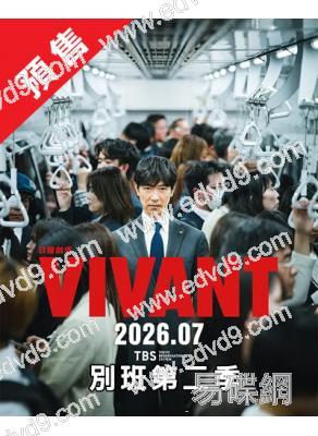 (預售12.10)別班第二季(2026)(堺雅人 阿部寬)(4片裝)(高清獨家版)