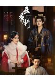 雲秀行(2026)(李一桐 曾舜晞)(高清8片裝)