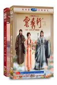 雲秀行(全集)(2026)(李一桐 曾舜晞)(高清8片裝)