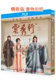 雲秀行(2026)(李一桐 曾舜晞)(4BD)(25G藍光)