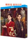 百花殺(2026)(孟子義 何與)(4BD)(25G藍光)