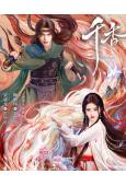 千香(2026)(宋威龍 鞠婧禕)(高清6片裝)