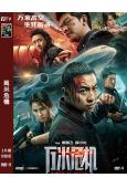 萬米危機(2026)(釋小龍)(犯罪動作片)(高清獨家版)