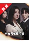 (預售08.11)家庭關係證明書(2026)(樸世榮 韓高恩...