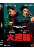 火遮眼(2025)(謝苗)(台灣正上映)(動作片)(高清獨家版)