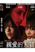 親愛的人質/姐妹(2026)(李洙赫 車珠英)(高清獨家版)