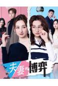 夫妻的博弈(2026)(國粵雙語)(高海寧 馬國明)(高清5片裝)