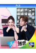 夫妻的博弈(2026)(國粵雙語)(高海寧 馬國明)(3BD)(25G藍光)