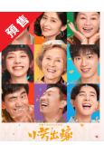 (預售08.15)小芳/小芳出嫁(2026)(王影璐 辛雲來...