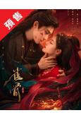 (預售08.10)雀骨(2026)(艾米 侯明昊)(高清5片裝)