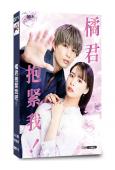 橘君抱緊我吧!(2026)(柊太朗)(2片裝)(高清獨家版)