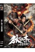 狄仁傑之督龍鐧(2026)(杜奕衡)(懸疑古裝)(高清獨家版...