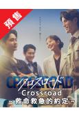 (預售09.08)Crossroad～救命救急的約定～(20...