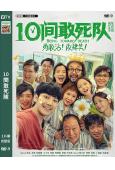 10間敢死隊(2026)(陳思誠新作)(高清獨家版)