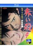 赤色殺機(1964)(經典情色)(25G藍光精裝版)