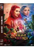 星光繼承者:暗黑仙境(2026)(凱莉·坎特羅爾)(高清獨家版)