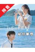 (預售08.22)給你夢想(2026)(李惠利)(高清5片裝...