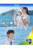 (預售08.22)給你夢想(2026)(李惠利)(3BD)(...