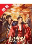 (預售08.30)皇后駕到(2026)(徐藝真)(古裝短劇)...