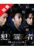 (預售09.01)犯罪者(2026)(高橋一生 齋藤工)(4...