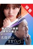 (預售09.01)請保持名偵探原來的樣子(2026)(吉川愛...