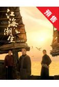 (預售08.15)江海潮生(2026)(何冰 楊立新)(高清...
