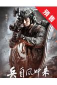 (預售08.15)兵自風中來(2026)(歐豪 藍盈瑩)(高...