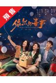 (預售08.10)依然的喜事(2026)(蔣依依)(高清5片...
