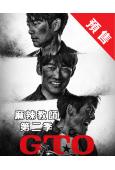 (預售09.22)GTO 麻辣教師 第二季(2026)(反町...