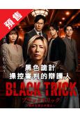 (預售09.22)黑色詭計～操控審判的辯護人(2026)(神...