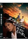 雙刃劍 復活的男人(2026)(織田裕二)(犯罪懸疑片)(高清獨家版)