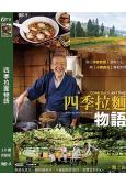 四季拉面物語(2021)(美食紀錄片)(台灣院綫電影)(高清獨家版)