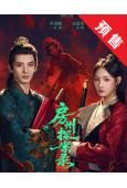 (預售08.15)房州探案录(2026)(李羽桐)(古裝短劇...