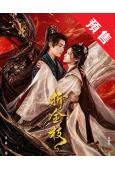 (預售08.30)折金枝(2026)(穀藍帝 李羽桐)(古裝...