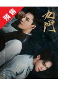 (預售08.20)九門/老九門2(2026)(陳偉霆 曾舜晞)(高清6片裝)