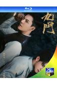 (預售08.20)九門/老九門2(2026)(陳偉霆 曾舜晞)(4BD)(25G藍光)