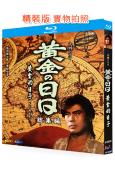 黃金歲月/黃金的日子(1978)(大河劇)(市川染五郎)(4BD)(25G藍光精裝版)
