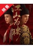 (預售08.20)江山為聘/禦廷謠‎(2026)(吳謹言 陳...