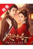 (預售08.30)鳳池生春(2026)(朱麗嵐 鄧凱)(古裝...